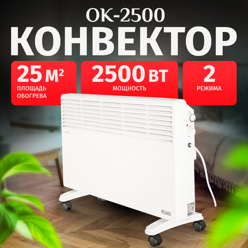 

Конвектор Ресанта ОК-2500 белый, ОК-2500