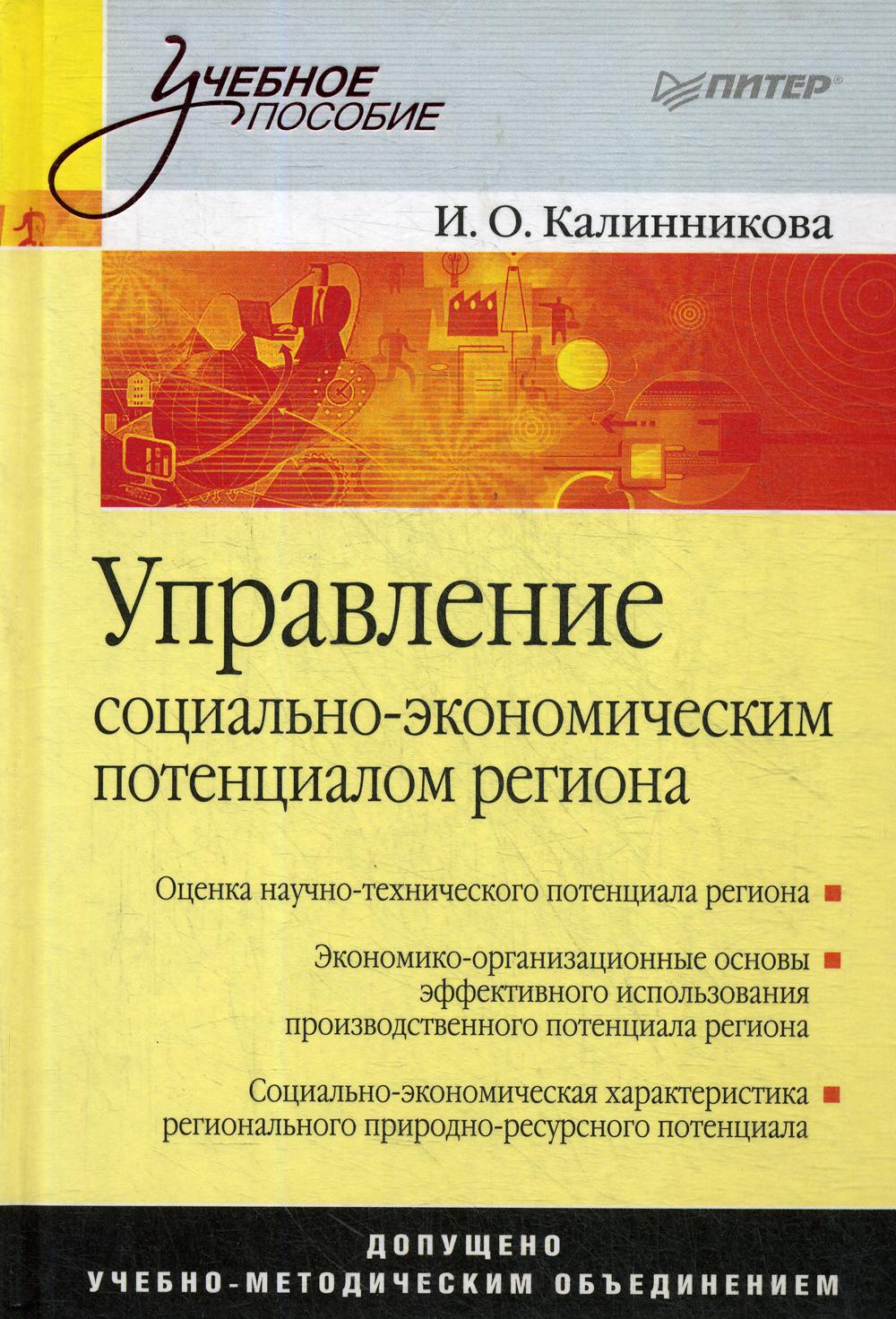 

Книга Управление социально-экономическим потенциалом региона