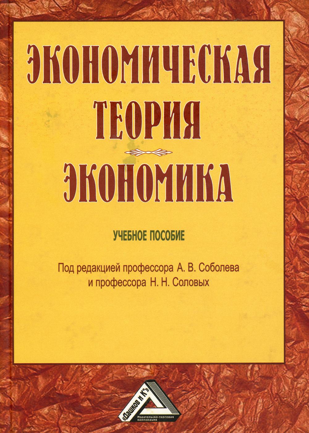 фото Книга экономическая теория. экономика дашков и к