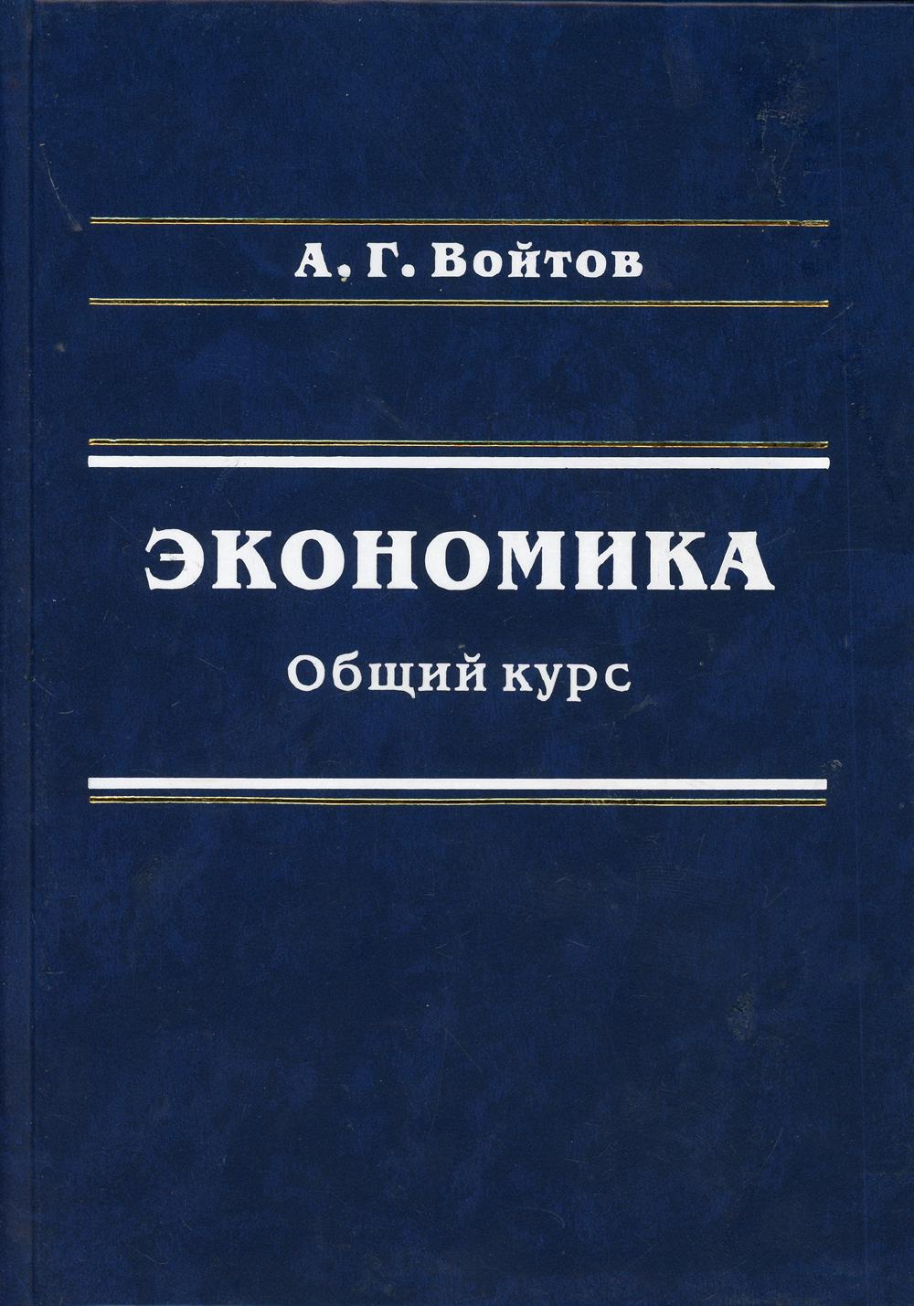 фото Книга экономика. общий курс. (фундаментальная теория экономики) дашков и к