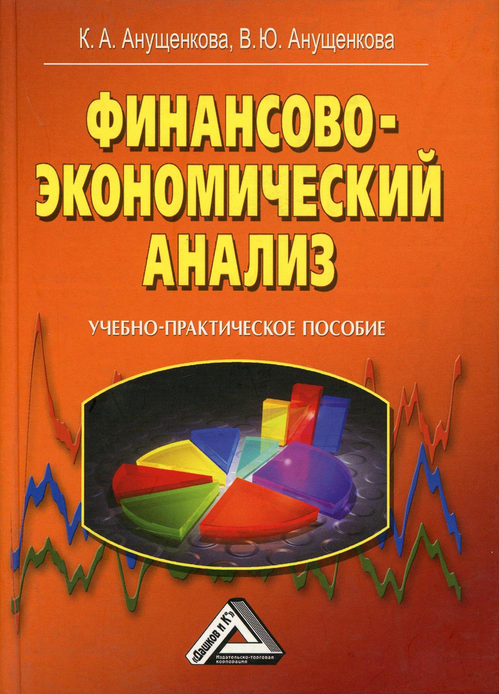 

Книга Финансово-экономический анализ