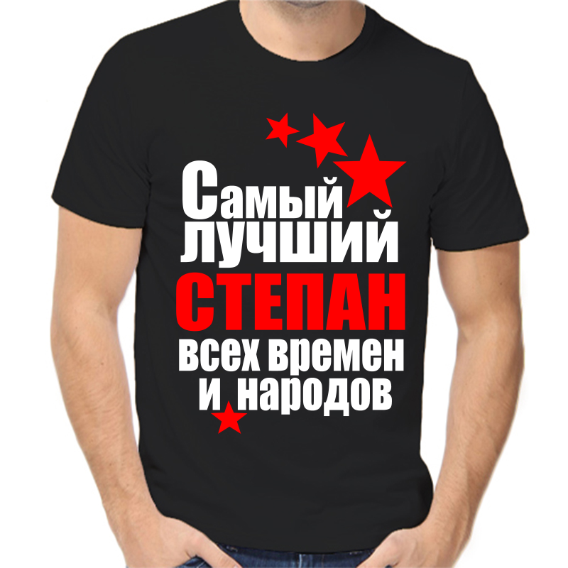 

Футболка мужская черная 58 р-р самый лучший Степан всех времён и народов, Черный, fm_Stepan_samyy_luchshiy_vseh_vremen_i_narodov