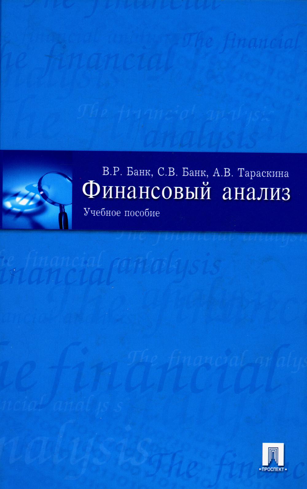 

Книга Финансовый анализ