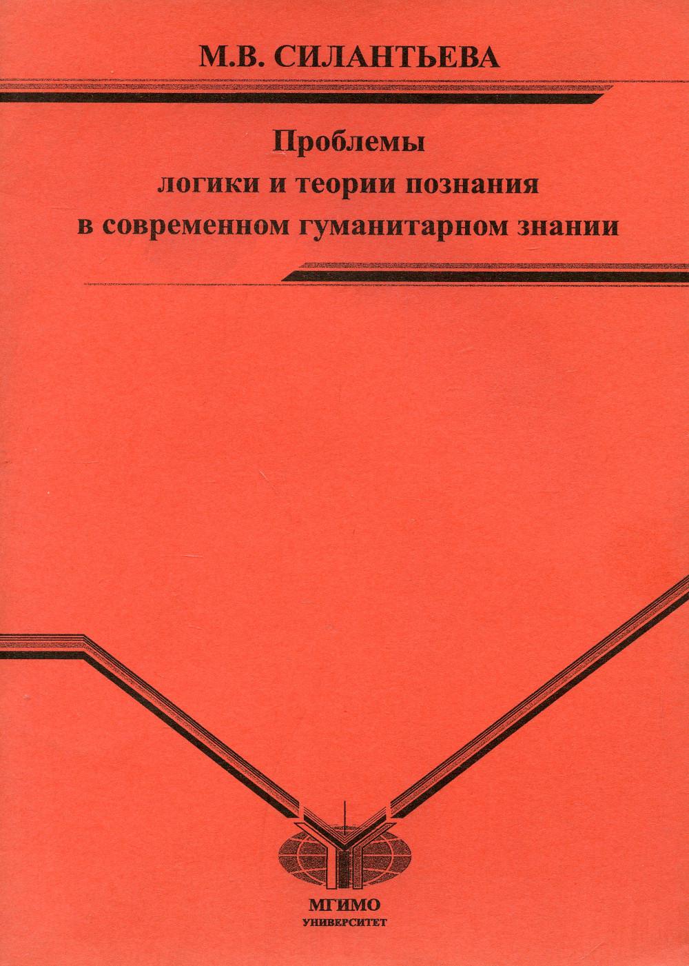 

Проблемы логики и теории познания в современном гуманитарном знании