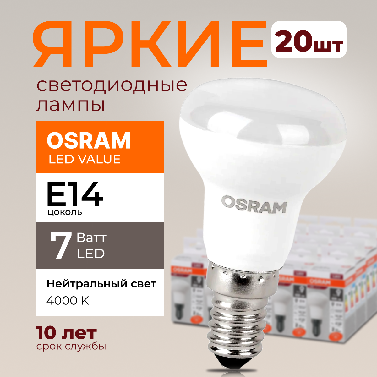 

Светодиодная лампочка OSRAM E14 7 Ватт 4000К R50 гриб 230V LED 560лм 20шт, LED Value