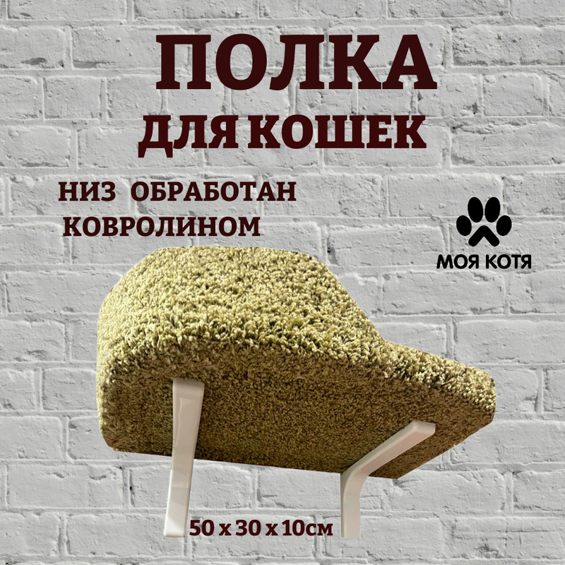 Лежанка для кошек Моя Котя настенная, левый борт, оливковый, ковролин, ДСП, 50х30х10 см