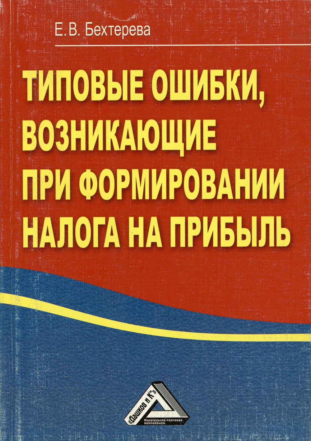 

Книга Типовые ошибки, возникающие при формировании налога на прибыль