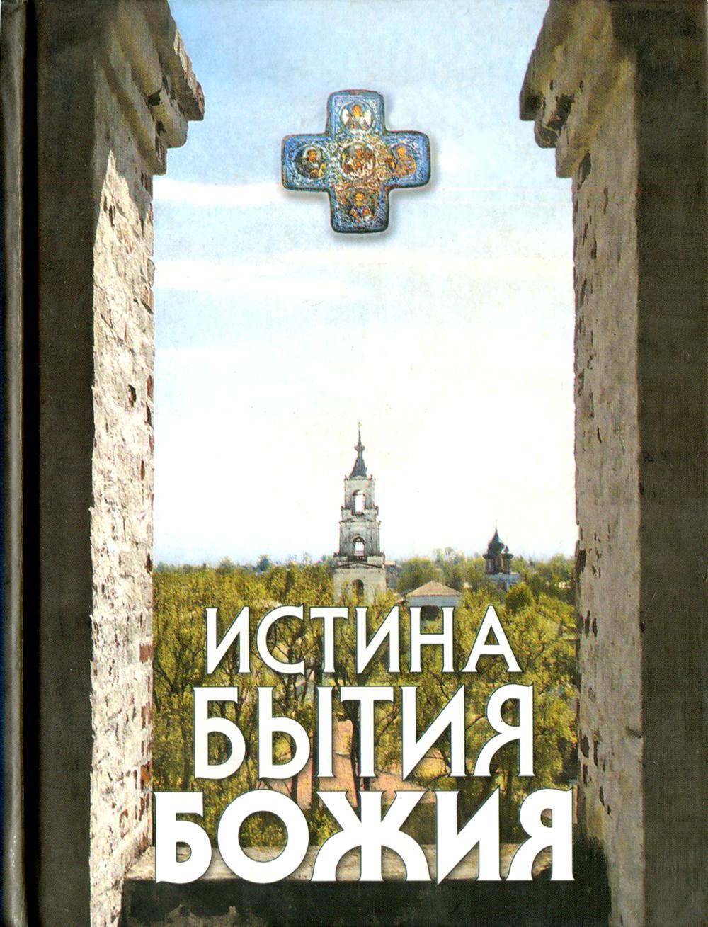 

Книга Истина Бытия Божия