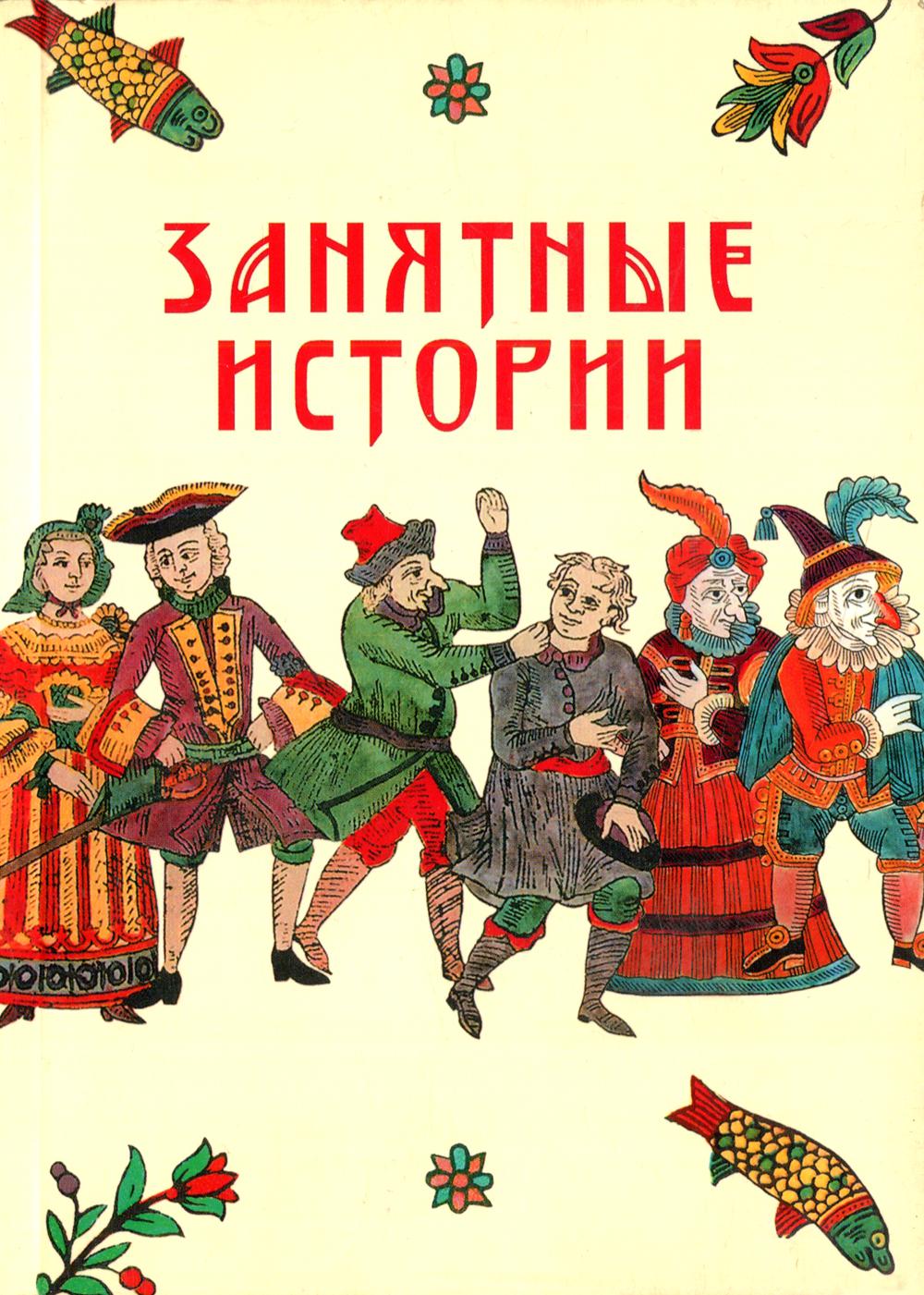 

Занятные истории