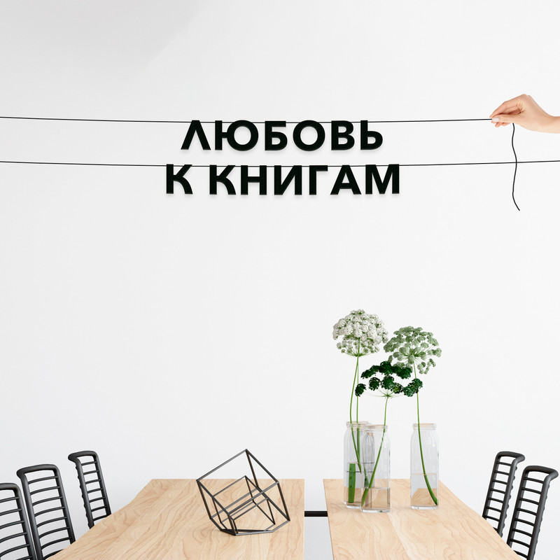 

Гирлянда-растяжка Любовь к книгам VN232 черная, Черный, Любовь к книгам