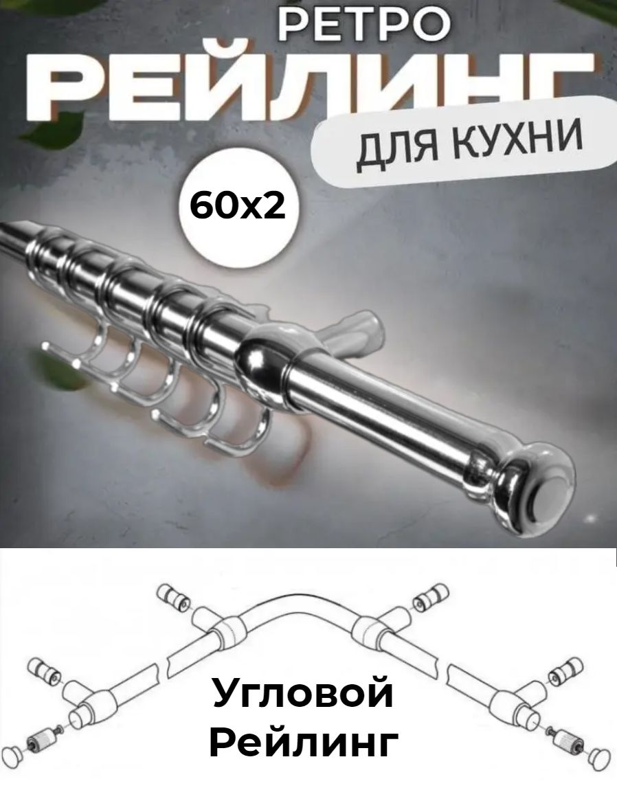 

Рейлинг для кухни угловой с держателями, крючками и заглушками, Серебристый, Уловой Ретро