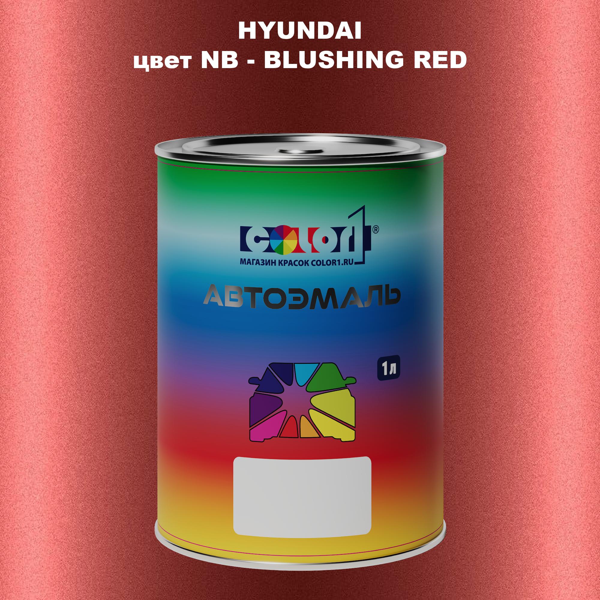 

Автомобильная краска COLOR1 для HYUNDAI, цвет NB - BLUSHING RED, Прозрачный