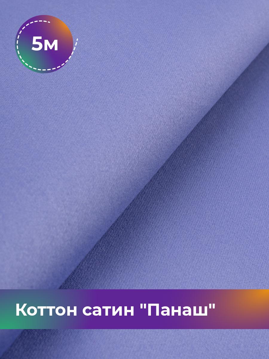 

Ткань Коттон сатин Панаш Shilla, отрез 5 м * 146 см, Фиолетовый