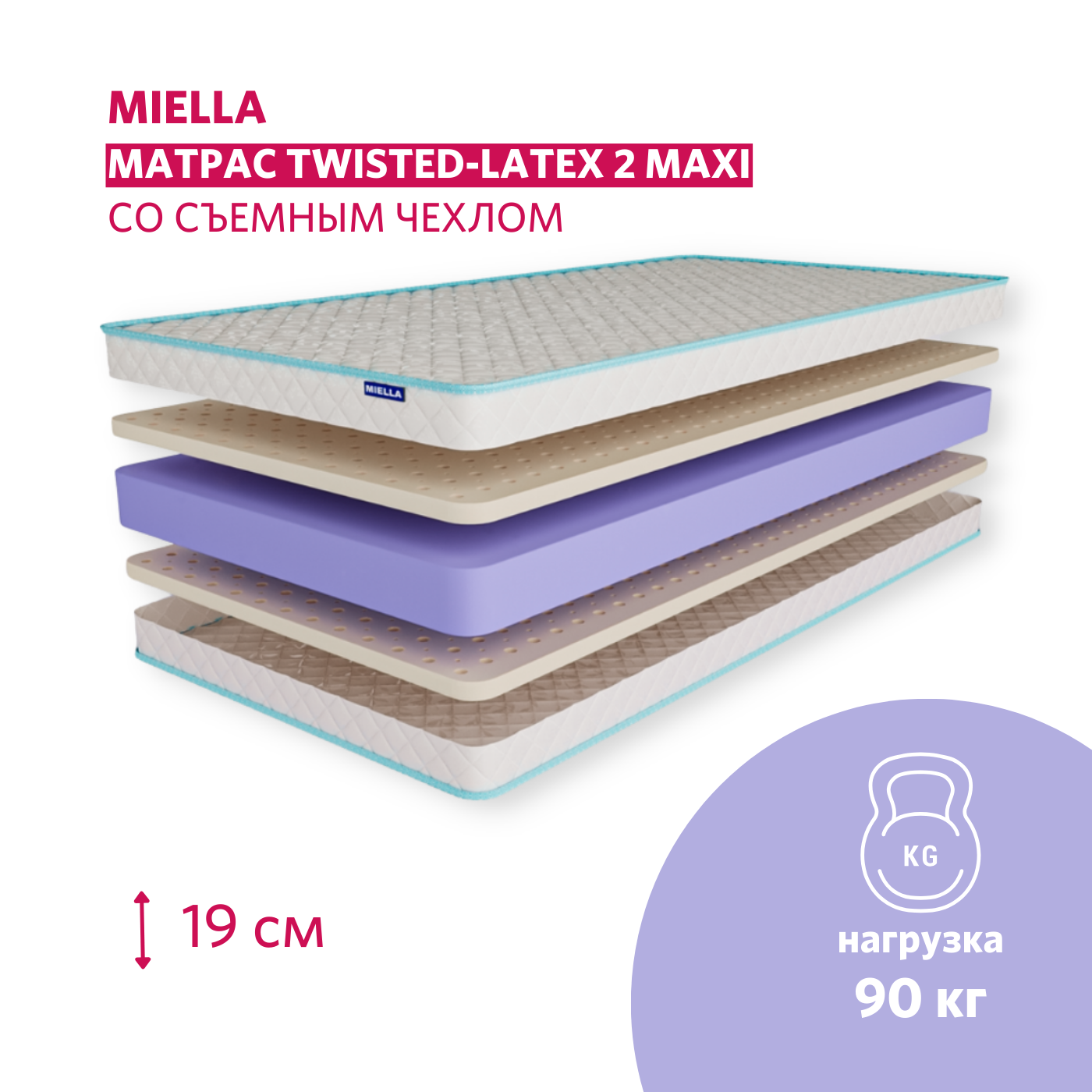 Детский матрас Miella Twisted Latex 2 Maxi анатомический, со съемным чехлом 70x160см