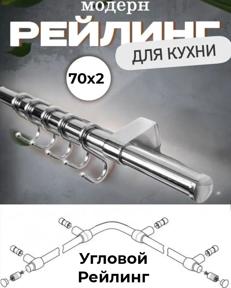

Рейлинг для кухни угловой с держателями, крючками и заглушками, Серебристый, Угловой