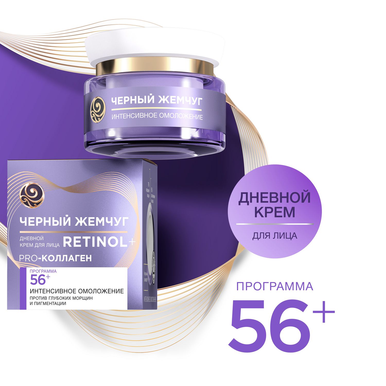 Крем для лица Черный Жемчуг Retinol+ омолаживающий, 56++ 50 мл