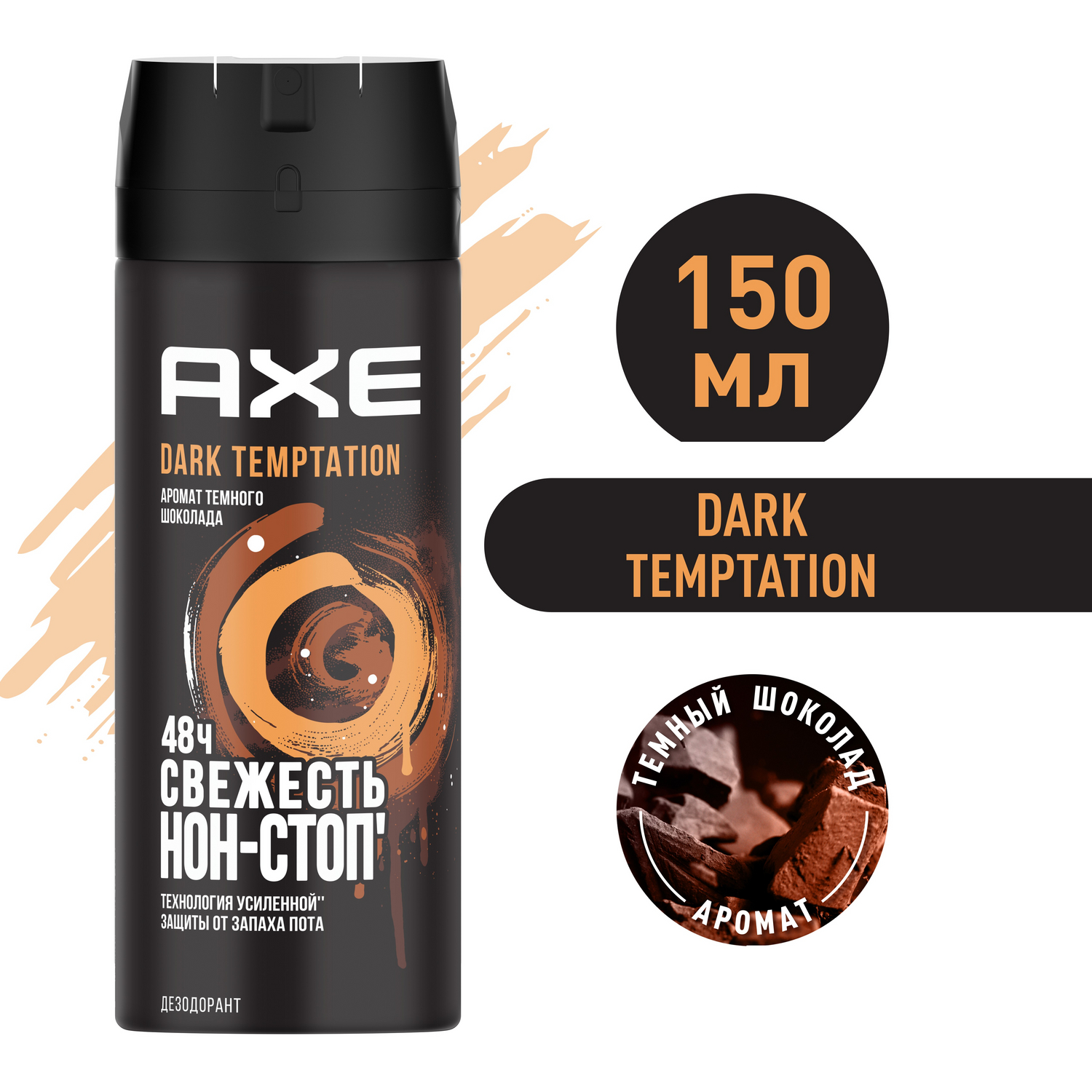 Дезодорант Axe Dark Temptation Темный шоколад 150 мл