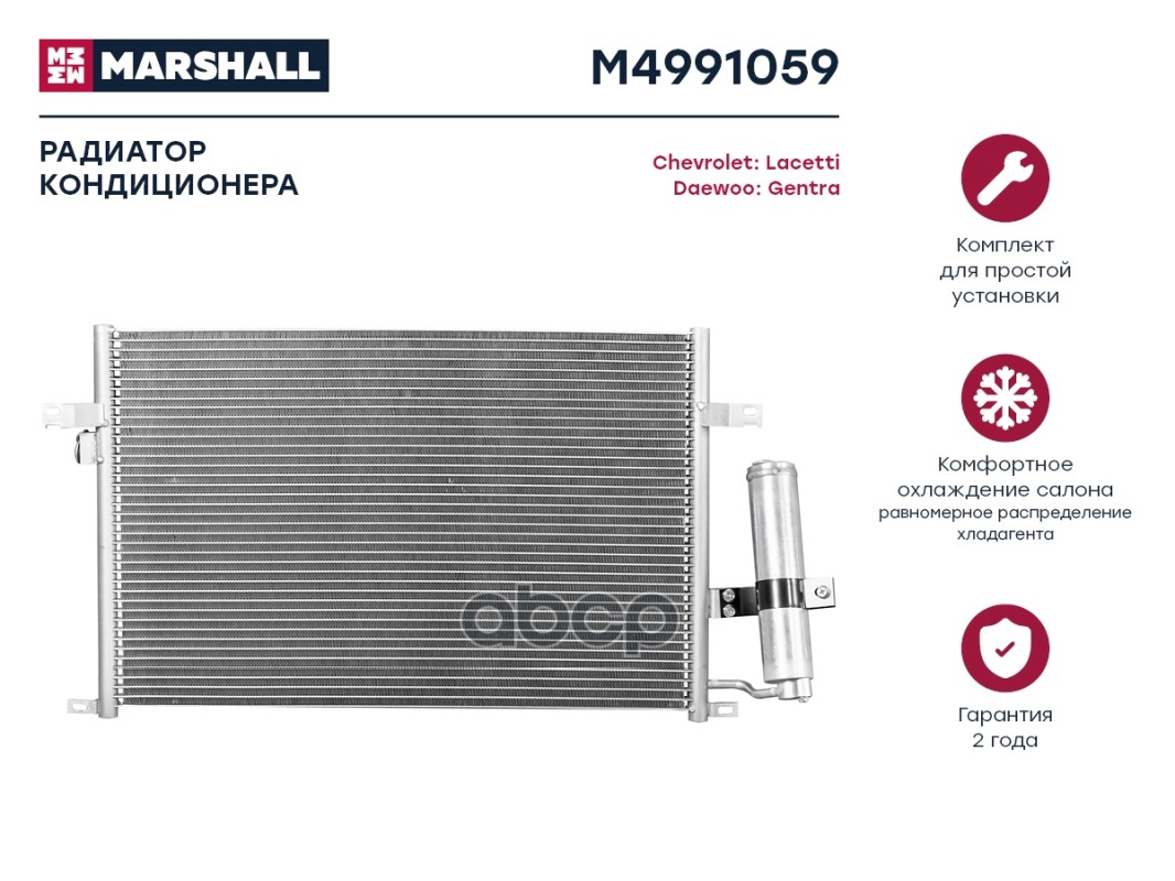 Радиатор кондиционера MARSHALL M4991059 Chevrolet: Lacetti Daewoo: Gentra; кросс-номер