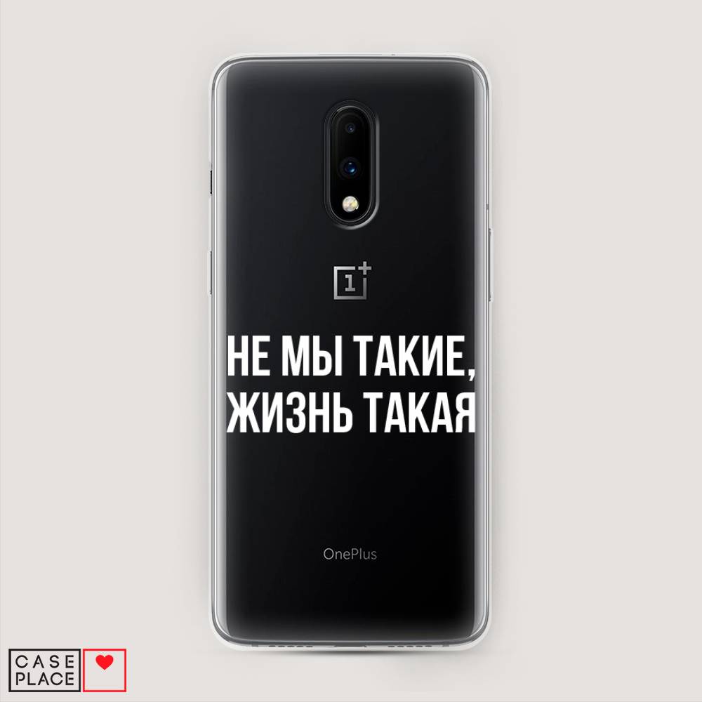 

Чехол Awog на OnePlus 7 / ВанПлас 7 "Не мы такие, жизнь такая", Прозрачный;белый;бежевый, 150750-6