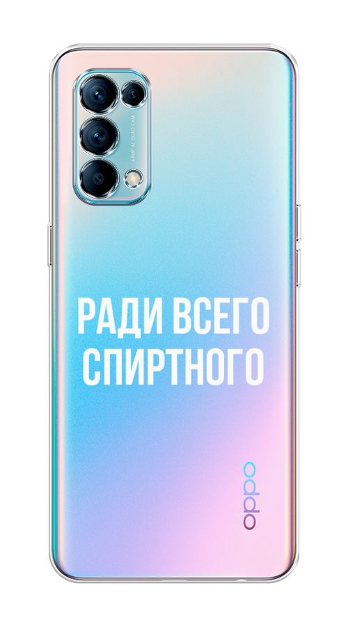 

Чехол на Oppo Reno 5 "Ради всего спиртного", Серый;белый;прозрачный, 255250-1