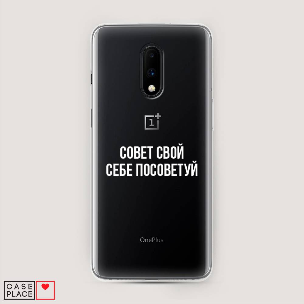 

Чехол Awog на OnePlus 7 / ВанПлас 7 "Совет свой себе посоветуй", Бежевый, 150750-6