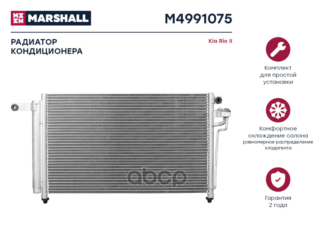 

Радиатор кондиционера MARSHALL M4991075 Kia: Rio II; кросс-номер Nissens 94814; OEM