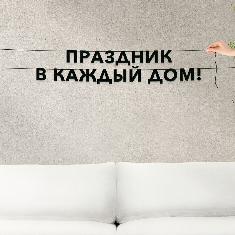 

Гирлянда-растяжка Праздник в каждый дом! VN331 черная, Черный, Праздник в каждый дом!