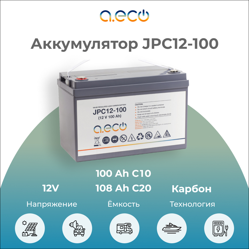 Свинцово-карбоновый аккумулятор a.eco JPC12-100 (12V / 100Ah)