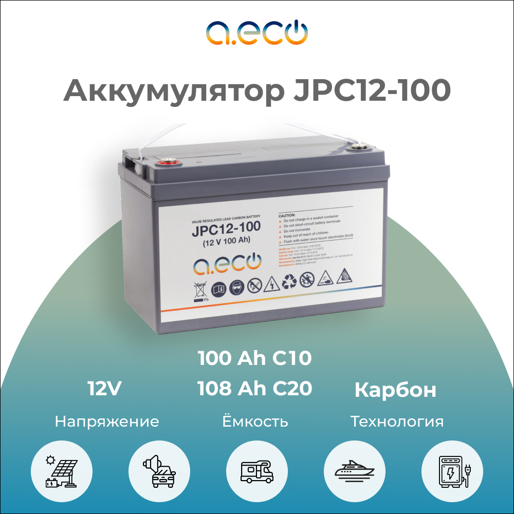 Свинцово-карбоновый аккумулятор a.eco JPC12-100 12V / 100Ah