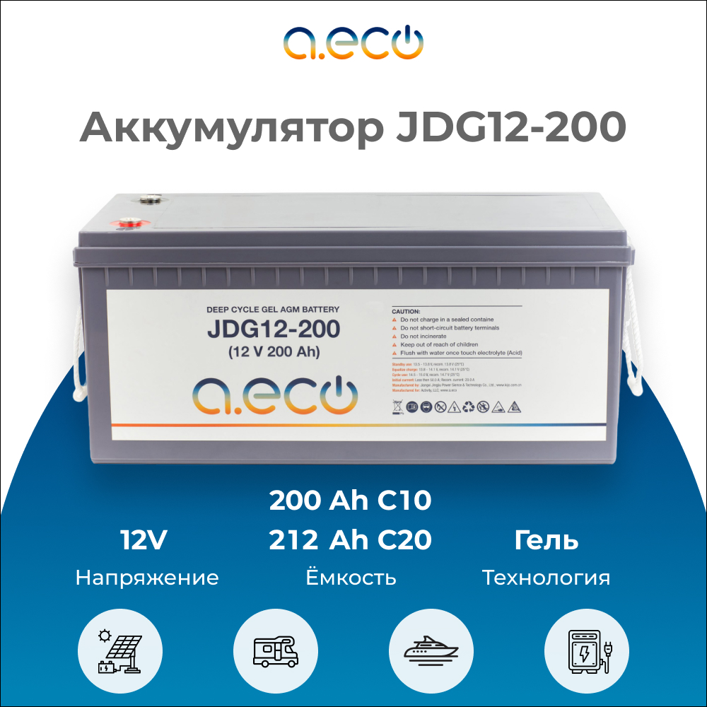 Аккумулятор AGM GEL a.eco JDG12-200 (12V / 200Ah)