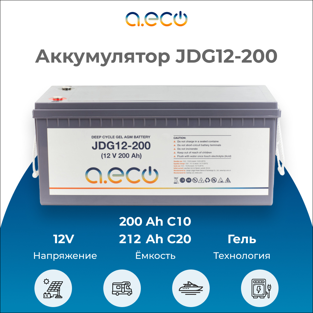 Аккумулятор AGM GEL a.eco JDG12-200 12V / 200Ah