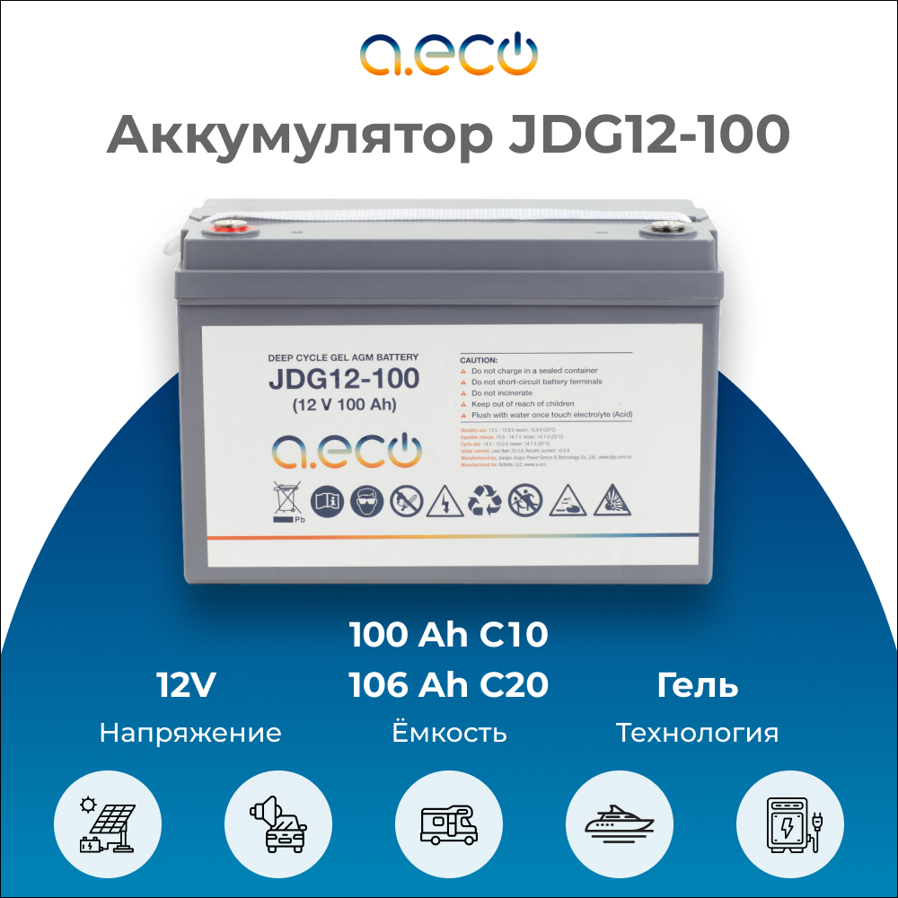 Аккумулятор AGM GEL a.eco JDG12-100 12В / 100Ач