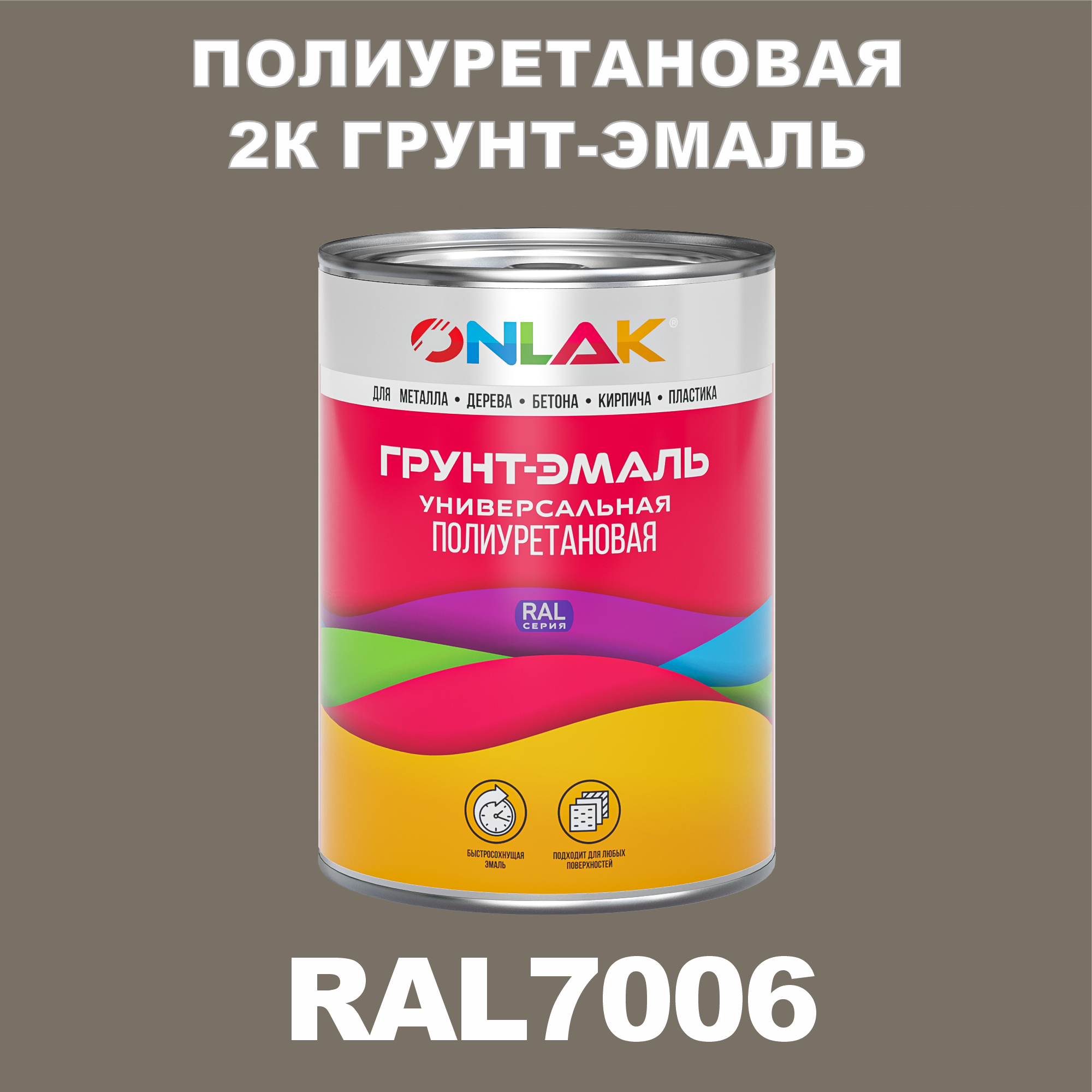 фото Износостойкая 2к грунт-эмаль onlak по металлу, ржавчине, дереву, ral7006, 1кг полуматовая