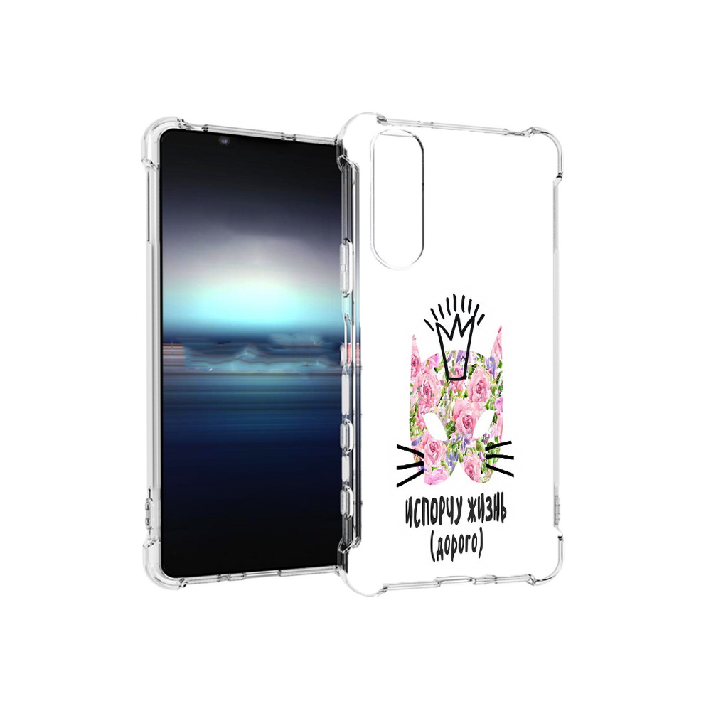

Чехол MyPads Tocco для Sony Xperia 5 испорчу жизнь дорого (PT154834.228.380), Прозрачный, Tocco