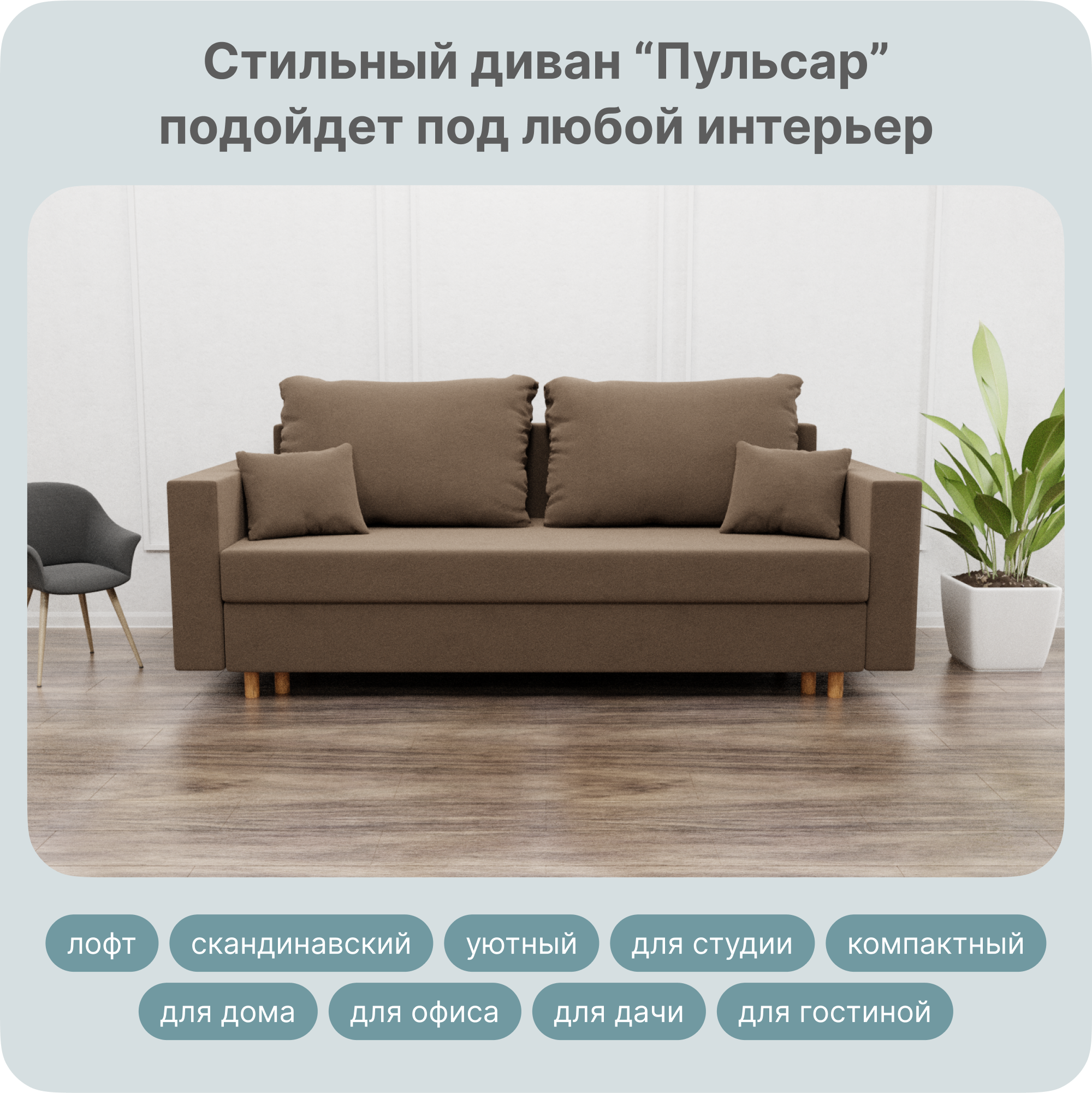 

Диван-кровать Yorcom Пульсар, НПБ, Велюта 23, Механизм Евро-книжка, 220х100х80 см, ПульсарНПБ23