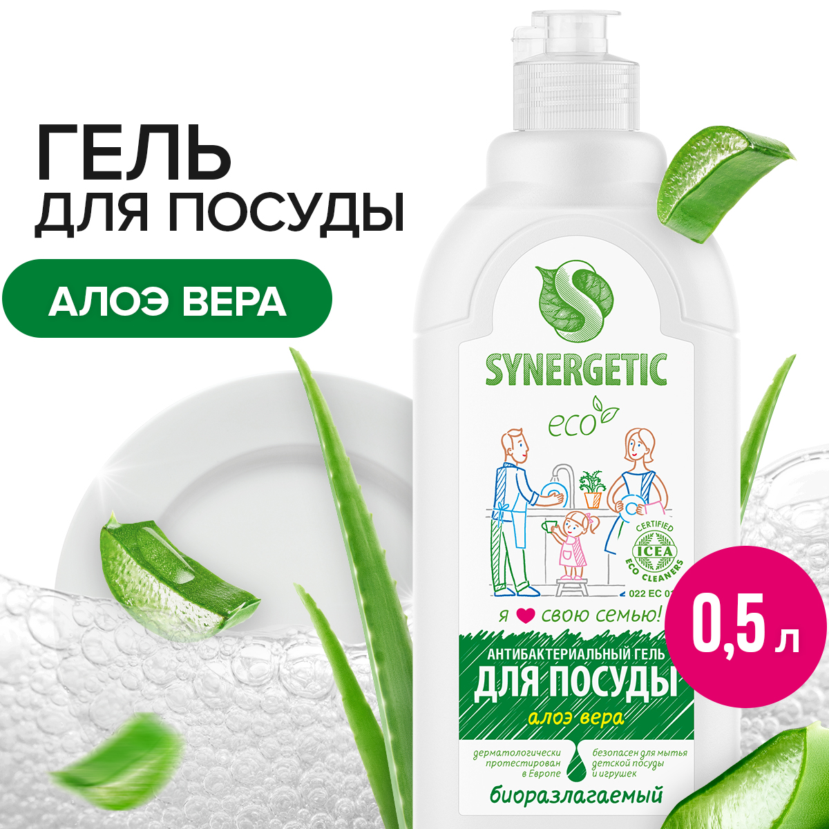 Средство для мытья посуды и детских игрушек SYNERGETIC Алоэ вера, 0,5 л