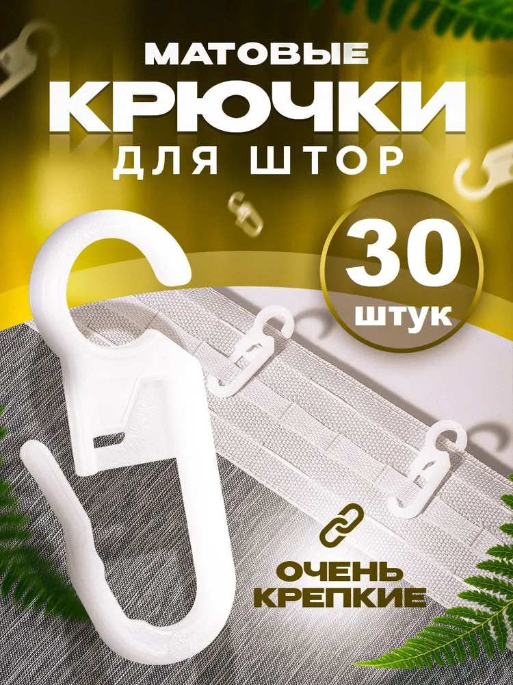 

Крючки для штор белые на кольцах 30 шт, Белый