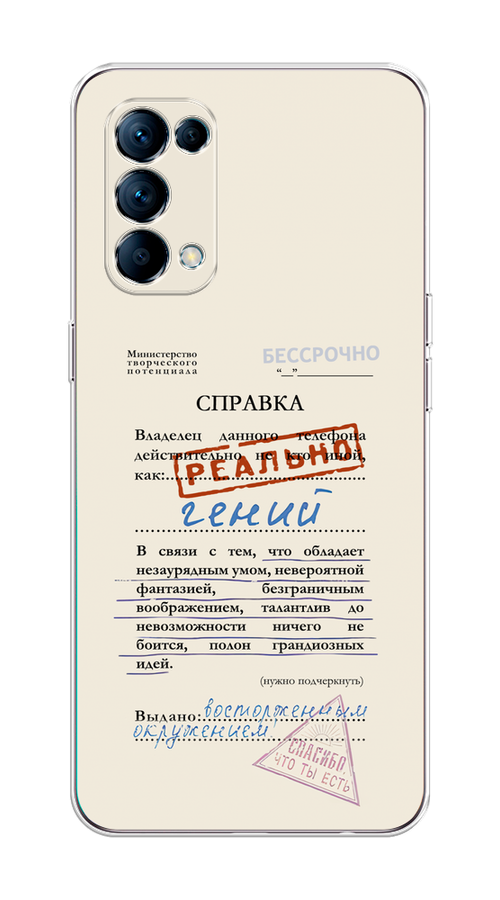 

Чехол на Oppo Reno 5 "Справка о гениальности", Розовый;синий;красный;черный, 255250-1