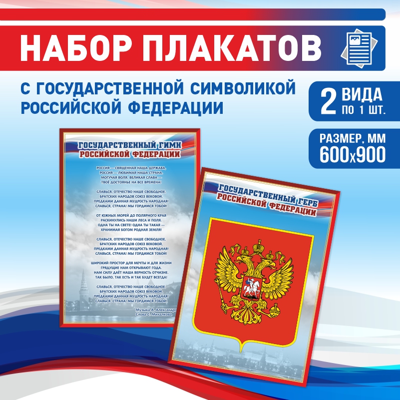 

Набор постеров ПолиЦентр из 2 шт на стену Гимн Герб 60х90 см, Наборх2ГимнГербКр