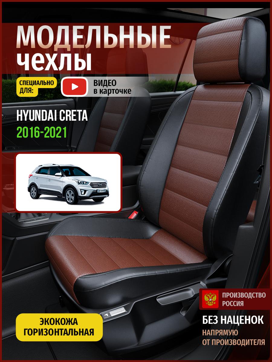 

Чехлы на сиденья Чехлы.ру для Хендай Грета, Крета 1 4477AV914FT экокожа, Коричневый;черный, 250
