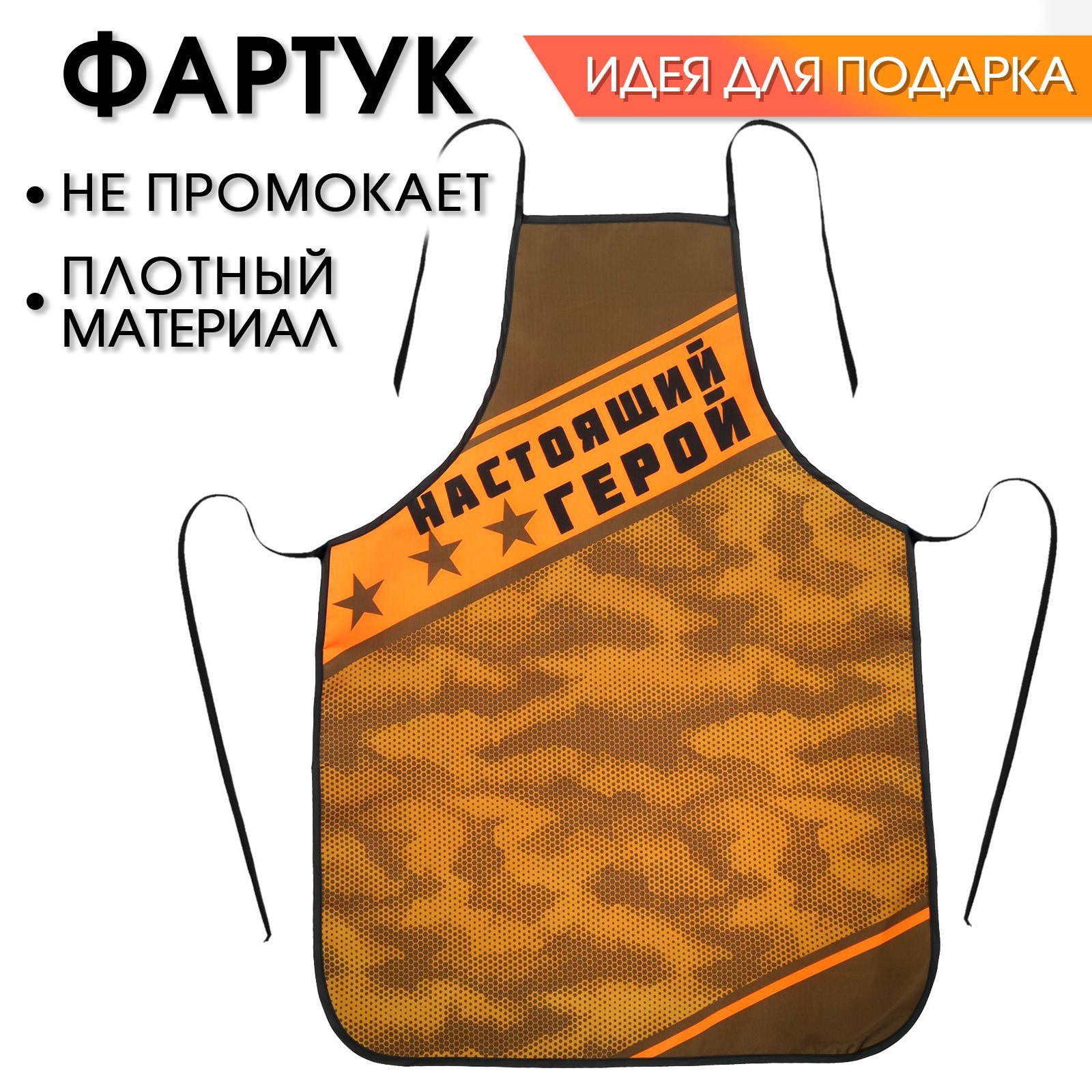 

Фартук "С Днём защитника Отечества" в подарочной упаковке, Коричневый, 23 Февраля