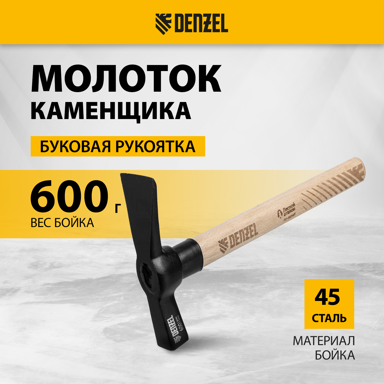 Молоток каменщика DENZEL 600 г, буковая рукоятка, EFP 10643