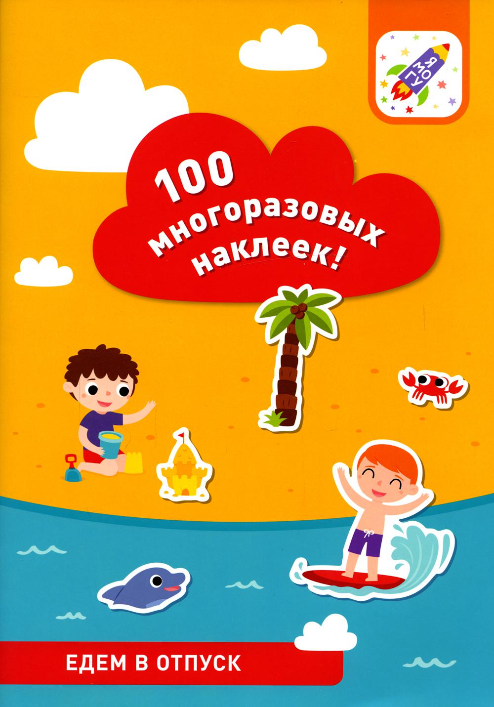 

100 многоразовых наклеек. Едем в отпуск