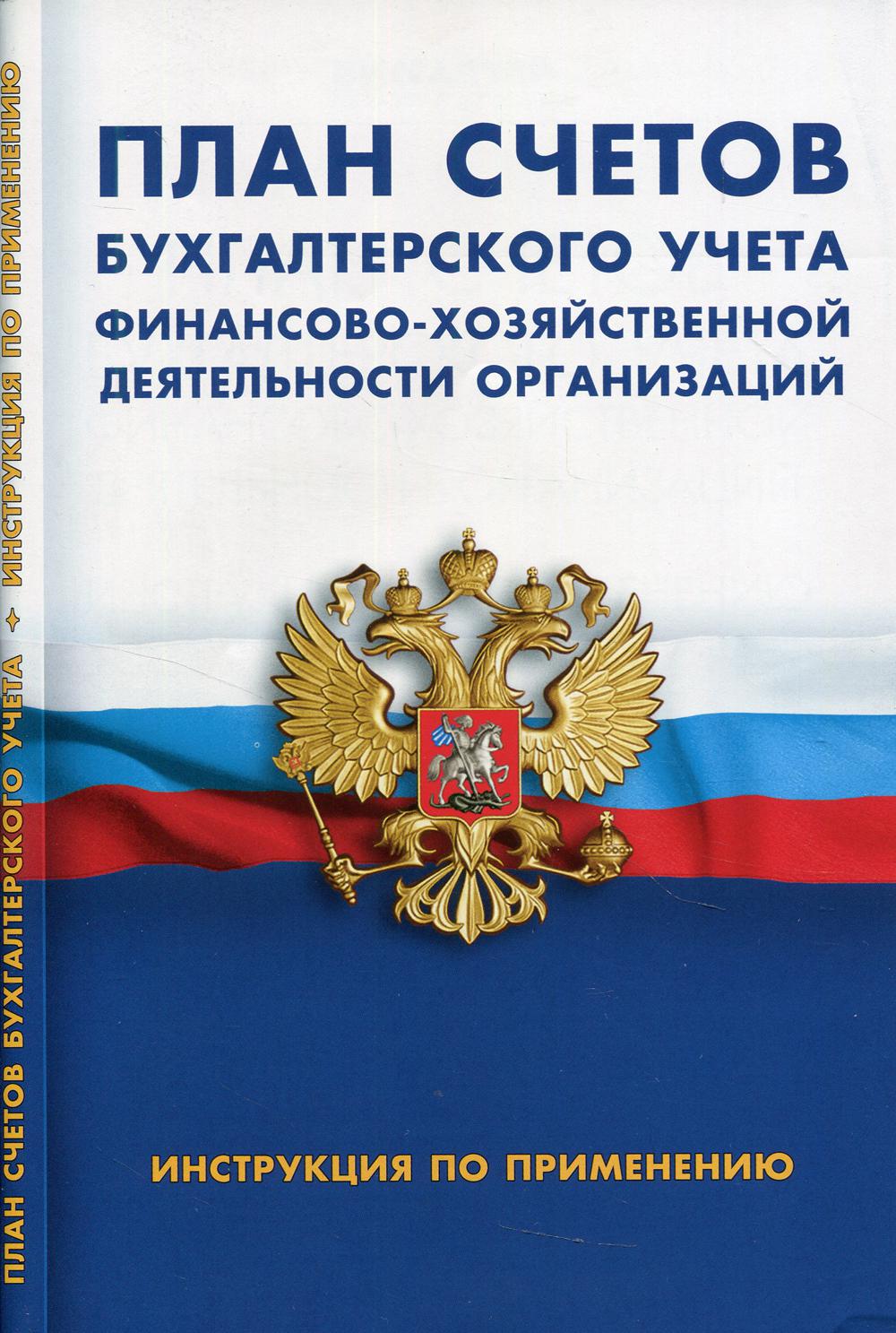 

Книга План счетов бухгалтерского учета финансово-хозяйственной деятельности организации...