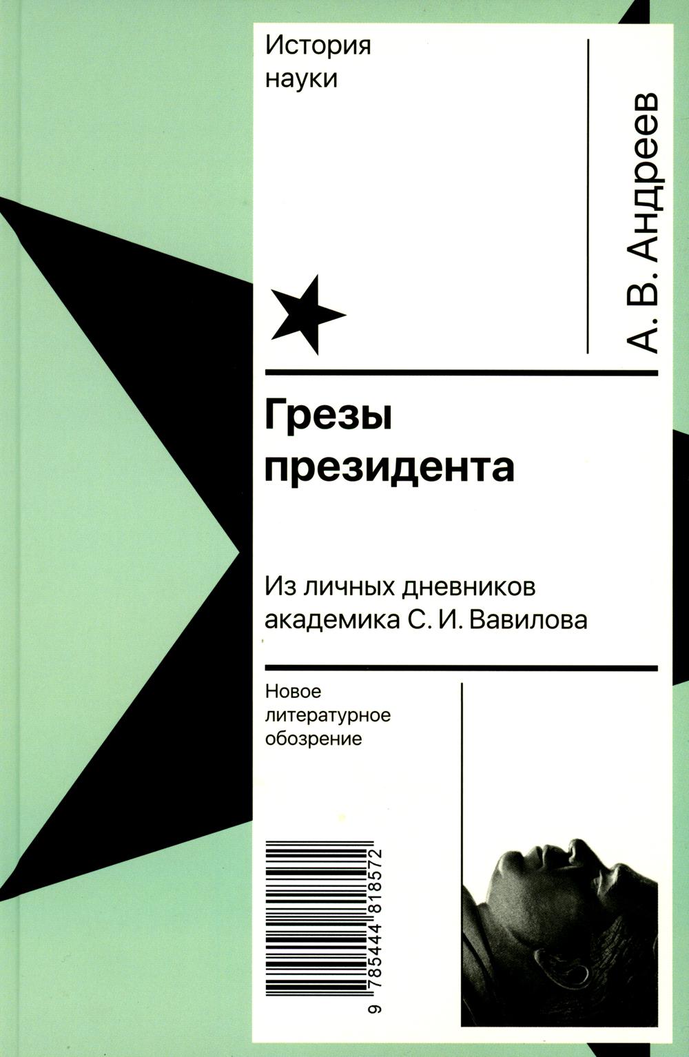 фото Книга грезы президента. из личных дневников академика с.и. вавилова новое литературное обозрение