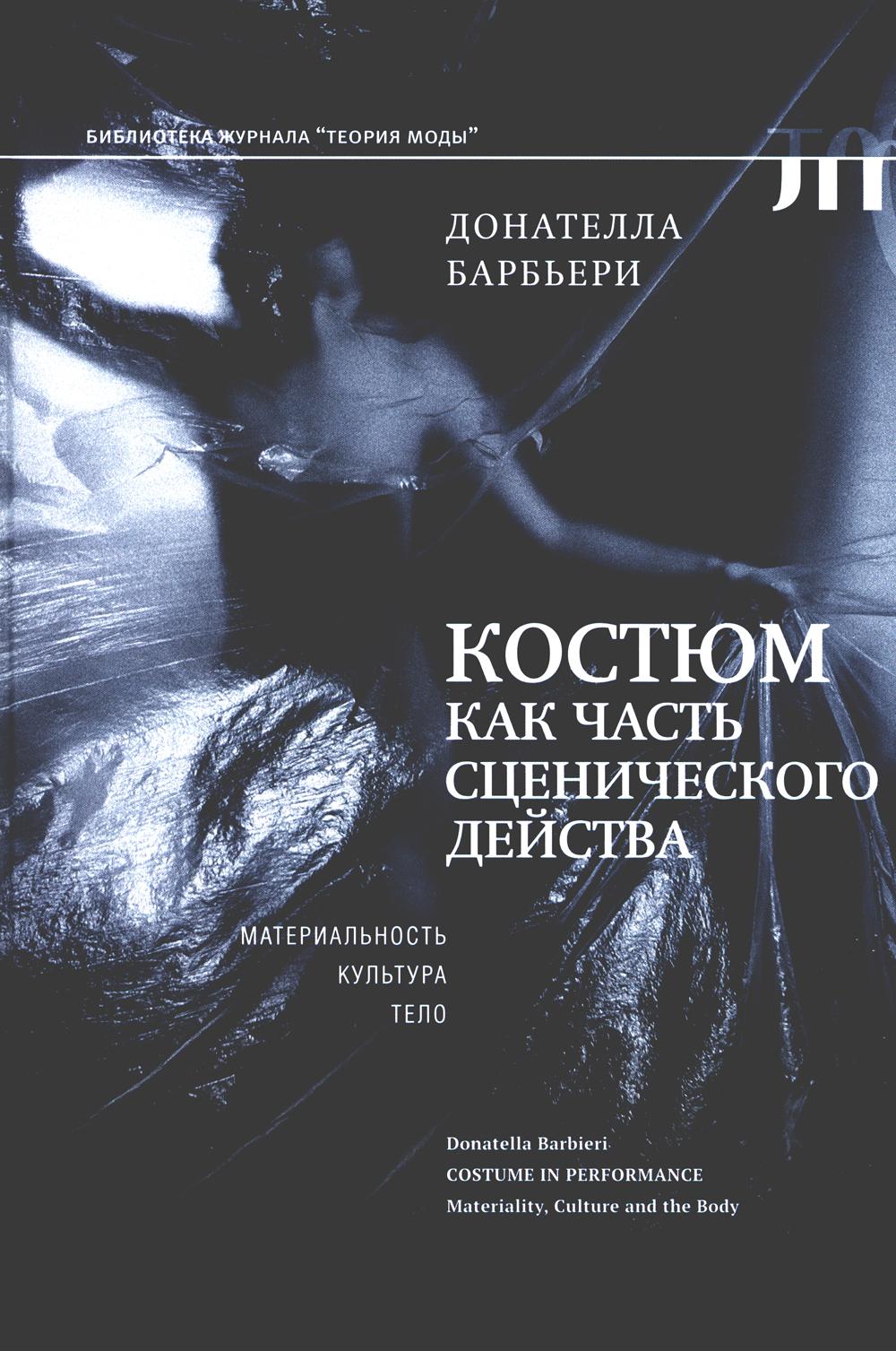 

Костюм как часть сценического действа: материальность, культура, тело