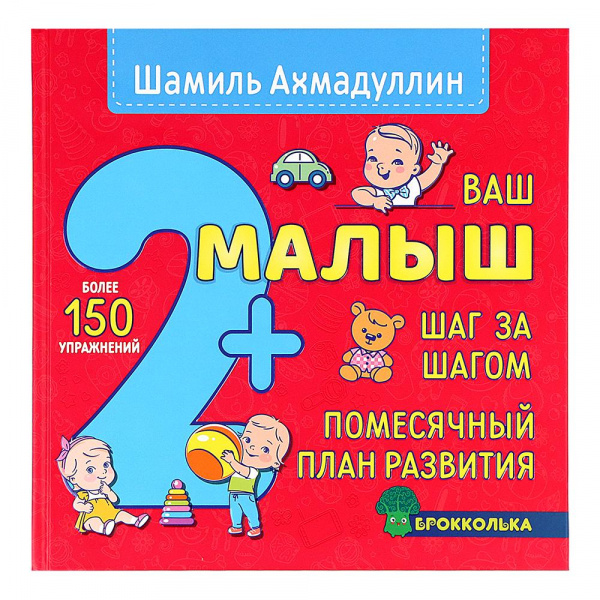 

Книга Ваш малыш Шаг за шагом. Помесячный план развития 2+