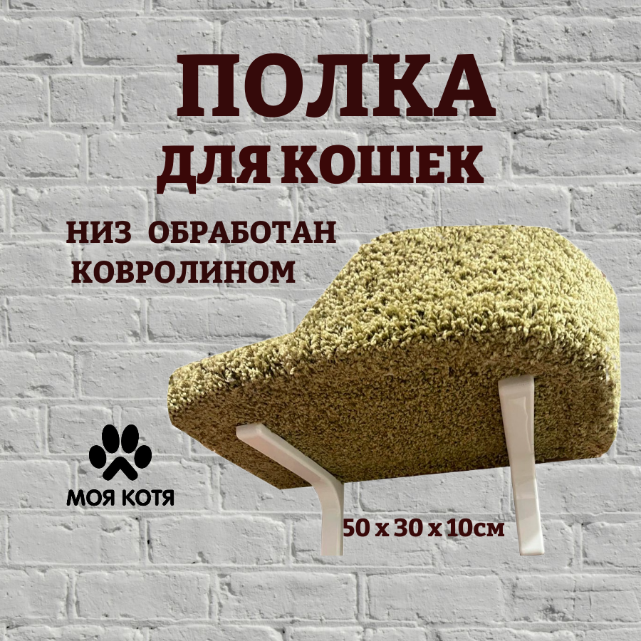 Лежанка для кошек Моя Котя настенная, правый борт, оливковый, ковролин, ДСП, 50х30х10 см