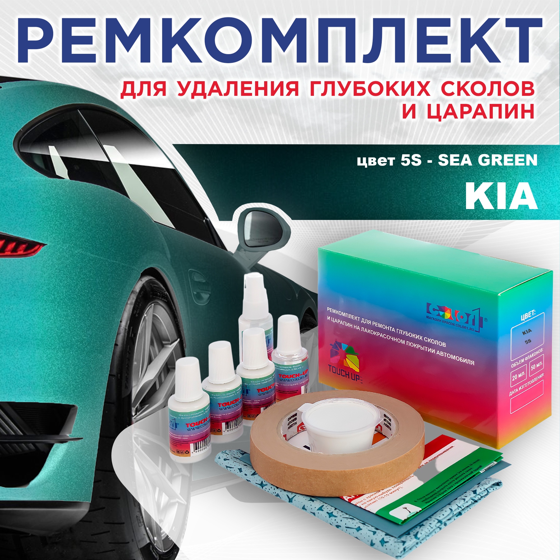 

Ремкомплект для ремонта сколов и царапин COLOR1 для KIA, цвет 5S - SEA GREEN, Бесцветный