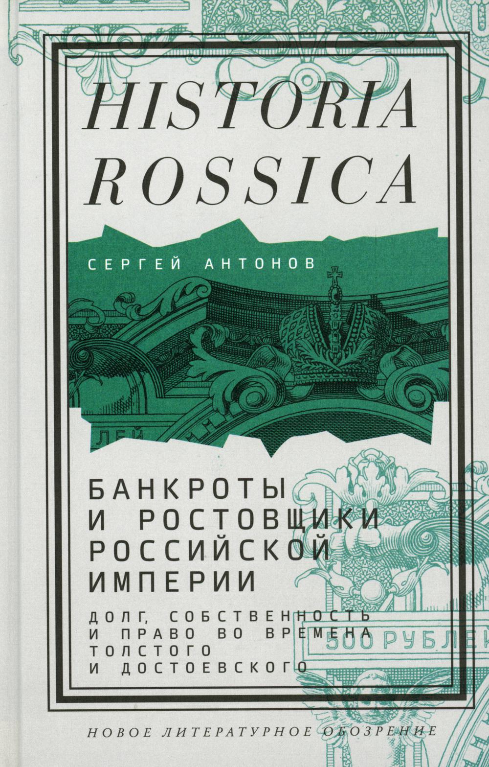 фото Книга банкроты и ростовщики российской империи: долг, собственность и право во времена ... новое литературное обозрение